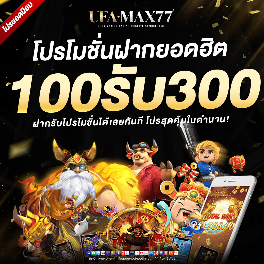UFAMAX77-1040x1040-โปรโมชั่นฝาก-100-300