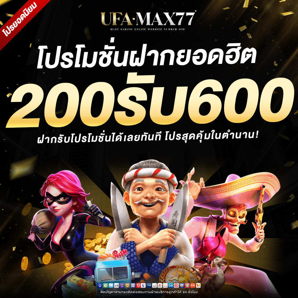 UFAMAX77-1040x1040-โปรโมชั่นฝาก-200-600