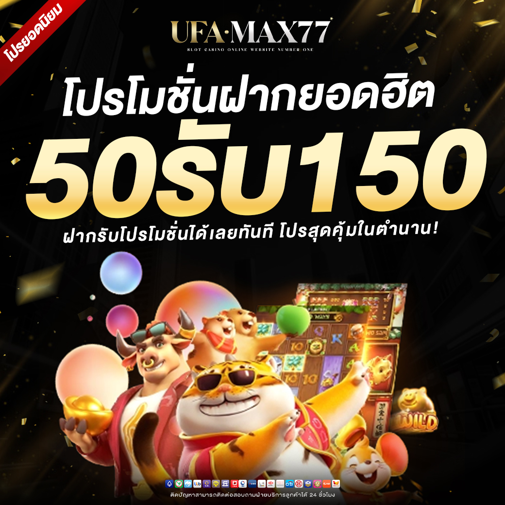 UFAMAX77-1040x1040-โปรโมชั่นฝาก-50-150