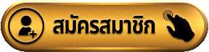 Ufamax77 สมัครสมาชิก